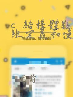 c 结构体数组定义和使用