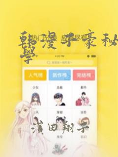 韩漫子豪秘密教学
