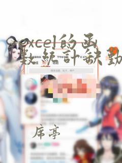 excel的函数统计缺勤
