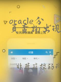 oracle分页查询出现重复的问题