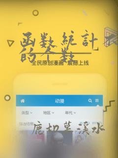 函数统计不重复的个数