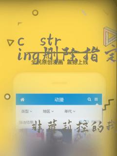 c string删除指定字符串