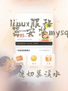 linux服务器 安装mysql