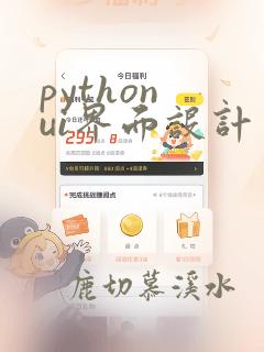python ui界面设计
