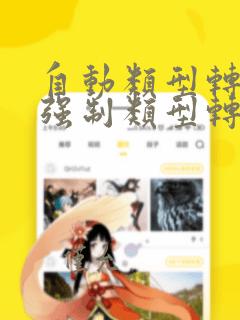 自动类型转换和强制类型转换