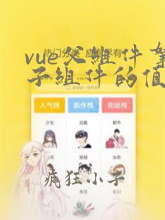 vue父组件拿子组件的值