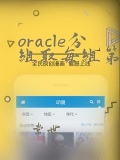 oracle分组取每组第一条数据