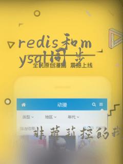 redis和mysql同步
