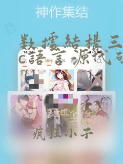 数据结构三元组c语言源代码