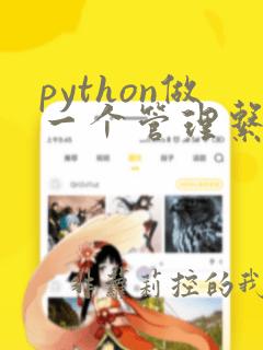 python做一个管理系统