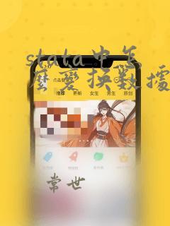 stata中怎么变换数据类型
