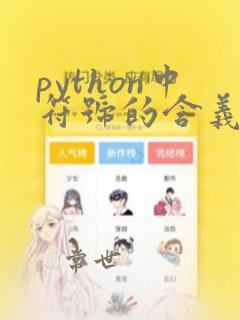 python中符号的含义