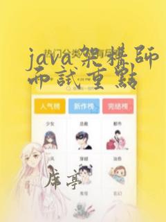 java架构师面试重点