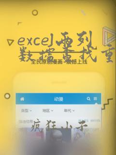 excel两列数据查找重复值