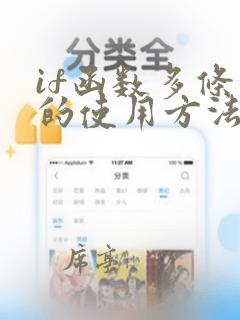 if函数多条件的使用方法