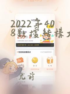 2022年408数据结构大题