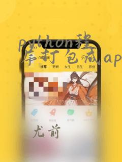 python程序打包成app