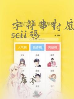 字符串对应的ascii码