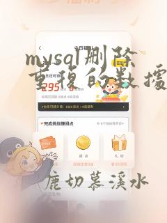 mysql删除重复的数据
