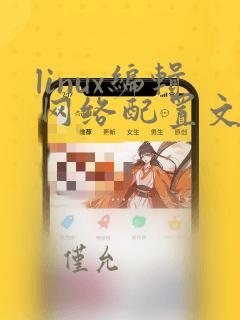 linux编辑网络配置文件命令