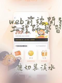 web前端开发工程师学习课程