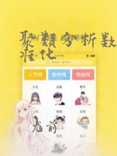 聚类分析数据标准化