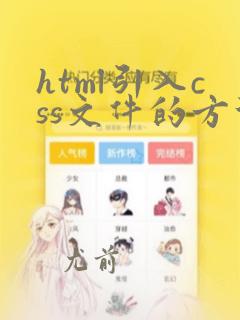 html引入css文件的方法