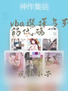 vba选择多列的代码