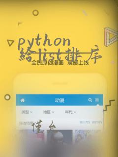 python 给list排序