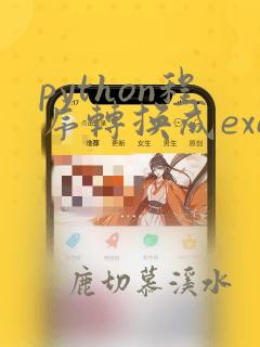 python程序转换成exe