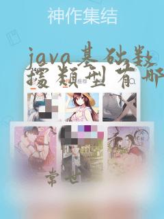 java基础数据类型有哪些