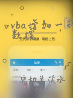 vba增加一行数据
