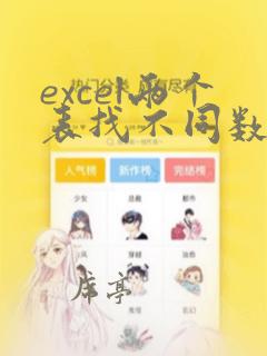 excel两个表找不同数据