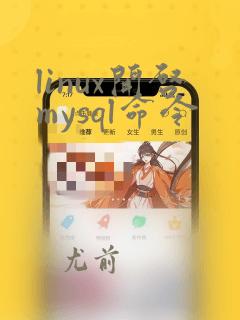 linux开启mysql命令
