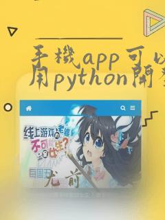 手机app可以用python开发吗