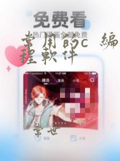 常用的c 编程软件