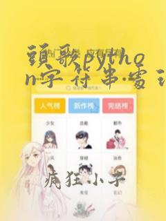 头歌python字符串处理答案