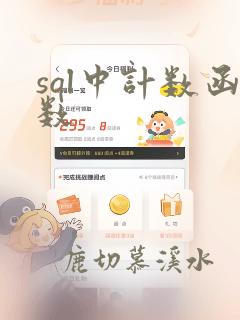 sql中计数函数