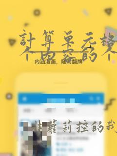 计算单元格中某个内容的个数