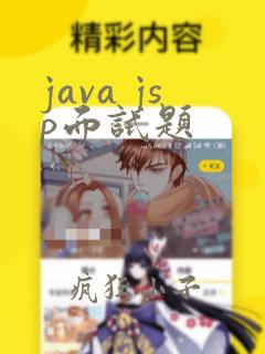 java jsp面试题