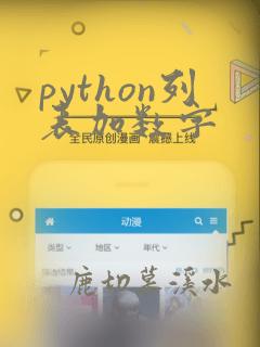 python列表加数字