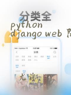 python django web 开源项目