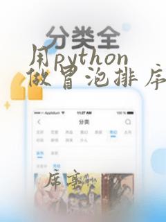 用python做冒泡排序
