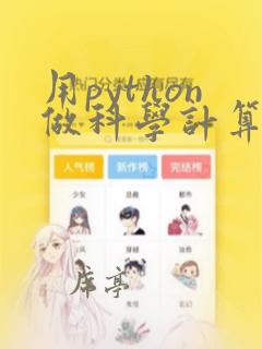 用python做科学计算 pdf