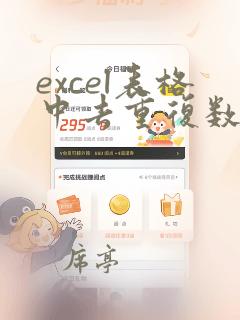excel表格中去重复数据