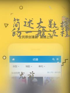 简述大数据开发的一般流程