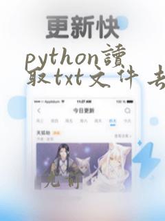 python读取txt文件去除换行