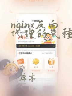 nginx反向代理的几种模式