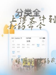 上传文件到hdfs的命令