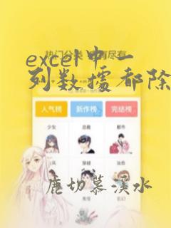 excel中一列数据都除以同一个数